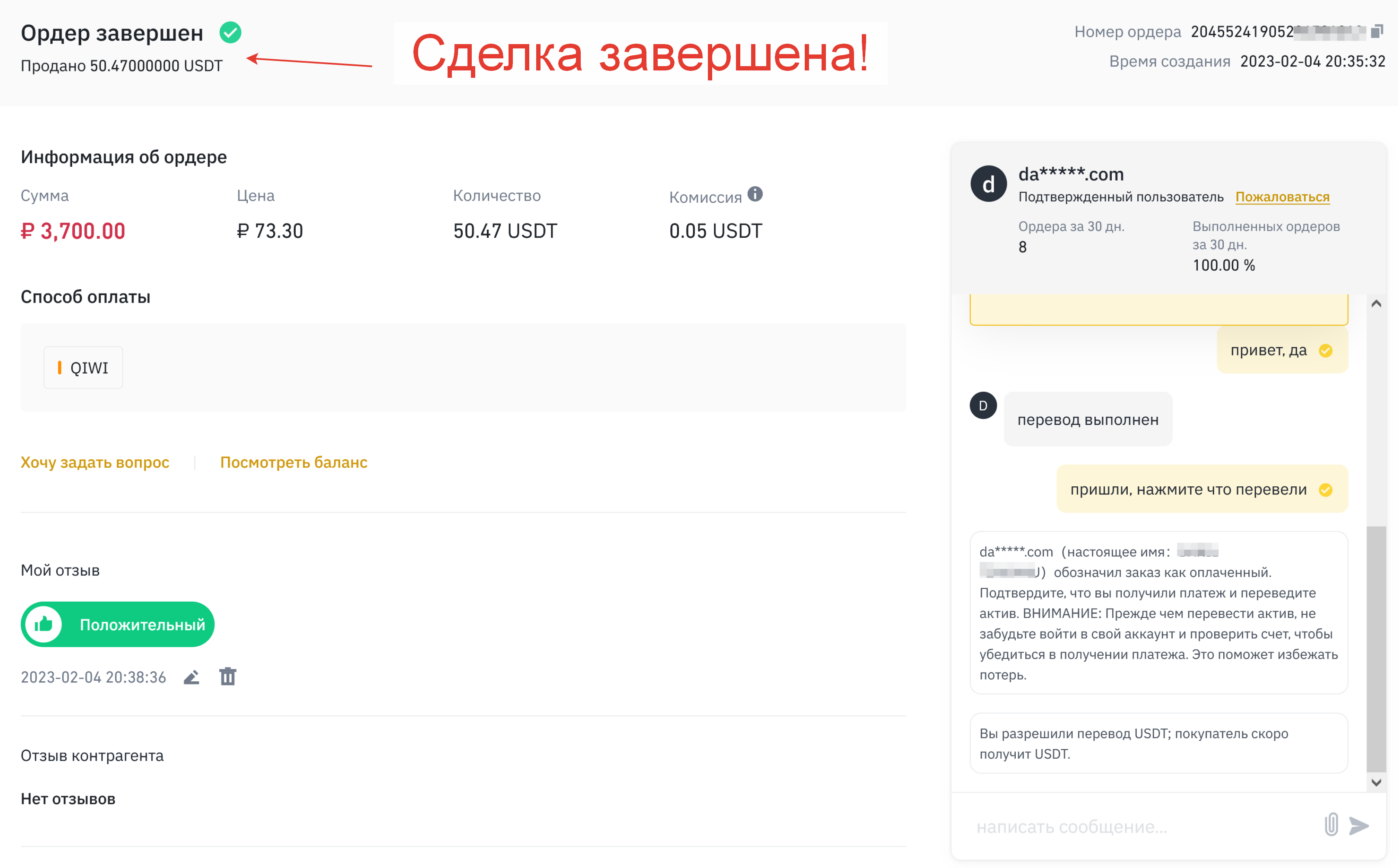 Сделка по продаже USDT за рубли на Binance P2P успешно завершена
