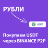 Как купить USDT через Binance P2P за рубли - пошаговая инструкция