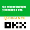 Как перевести USDT с биржи Binance на биржу OKX